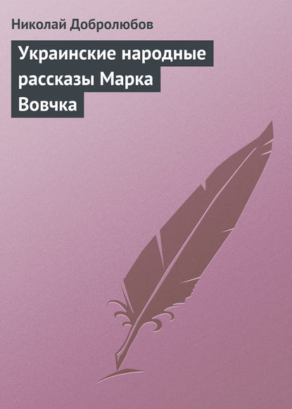 Украинские народные рассказы Марка Вовчка — Николай Александрович Добролюбов