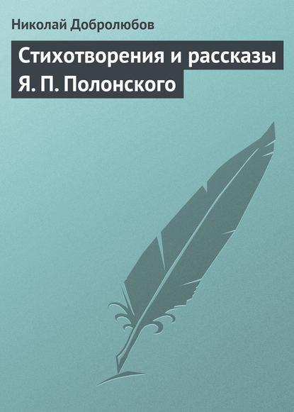 Стихотворения и рассказы Я. П. Полонского — Николай Александрович Добролюбов