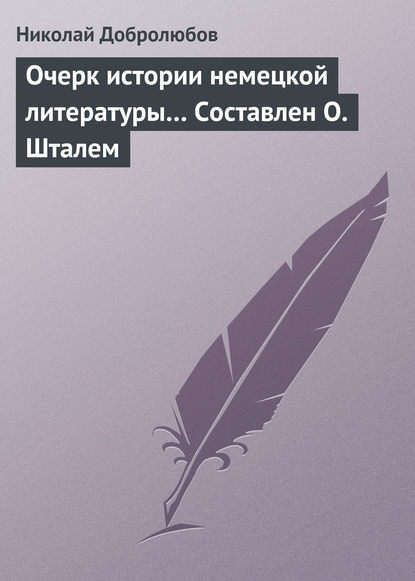 Очерк истории немецкой литературы… Составлен О. Шталем - Николай Александрович Добролюбов