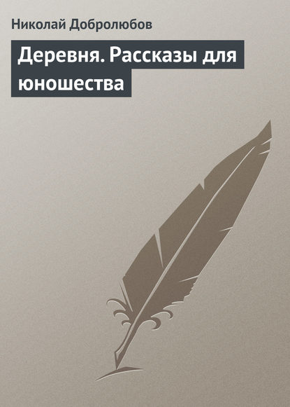 Деревня. Рассказы для юношества — Николай Александрович Добролюбов