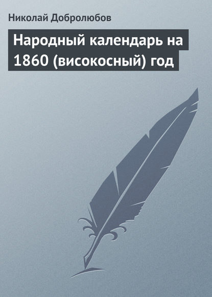 Народный календарь на 1860 (високосный) год — Николай Александрович Добролюбов