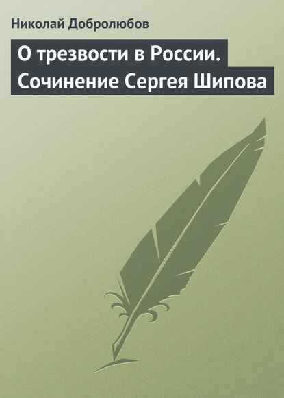 О трезвости в России. Сочинение Сергея Шипова — Николай Александрович Добролюбов