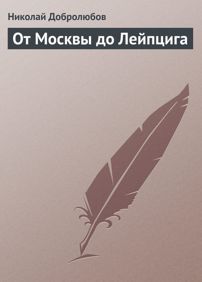 От Москвы до Лейпцига — Николай Александрович Добролюбов