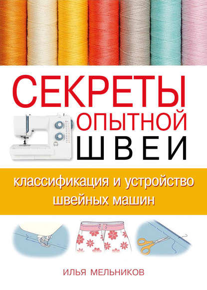 Секреты опытной швеи: классификация и устройство швейных машин - Илья Мельников