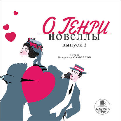 Новеллы. Вып. 3 - О. Генри