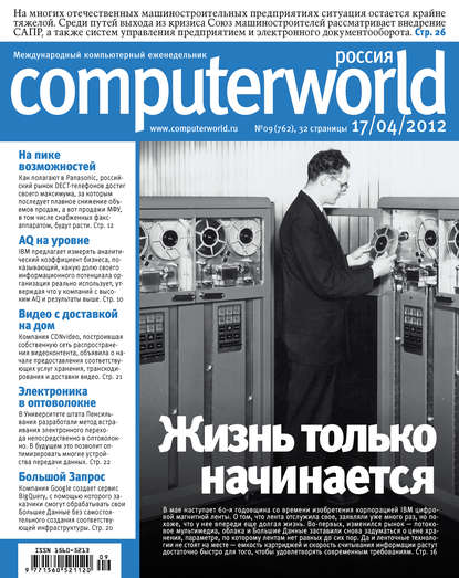 Журнал Computerworld Россия №09/2012 - Открытые системы