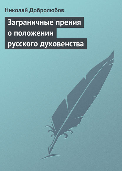 Заграничные прения о положении русского духовенства — Николай Александрович Добролюбов