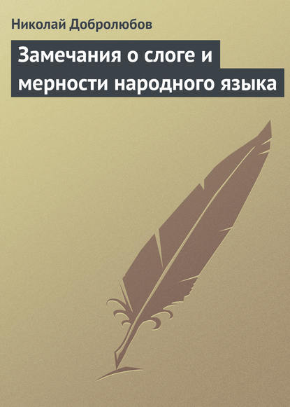 Замечания о слоге и мерности народного языка - Николай Александрович Добролюбов