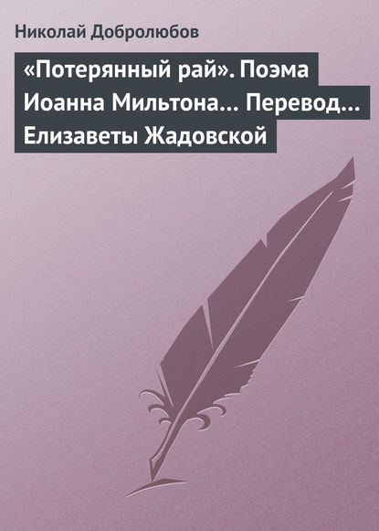 «Потерянный рай». Поэма Иоанна Мильтона… Перевод… Елизаветы Жадовской — Николай Александрович Добролюбов