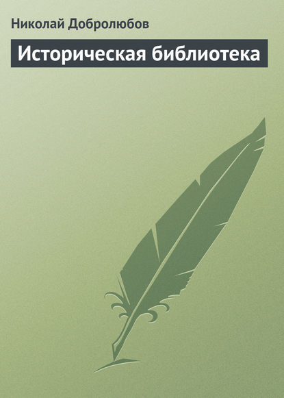 Историческая библиотека — Николай Александрович Добролюбов