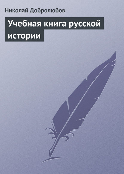 Учебная книга русской истории — Николай Александрович Добролюбов