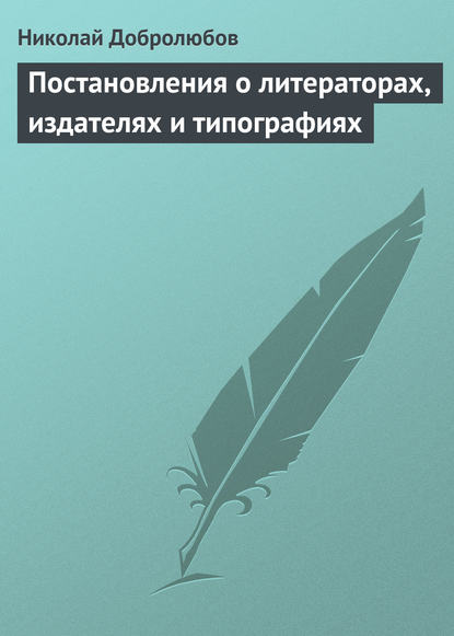 Постановления о литераторах, издателях и типографиях — Николай Александрович Добролюбов