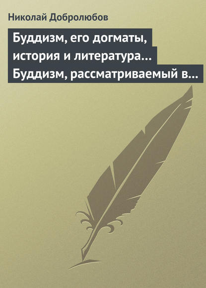 Буддизм, его догматы, история и литература… Буддизм, рассматриваемый в отношении к последователям его, обитающим в Сибири — Николай Александрович Добролюбов