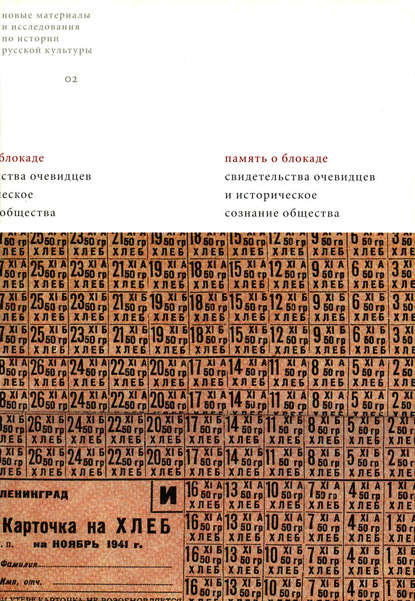 Память о блокаде. Свидетельства очевидцев и историческое сознание общества: Материалы и исследования — Сборник статей