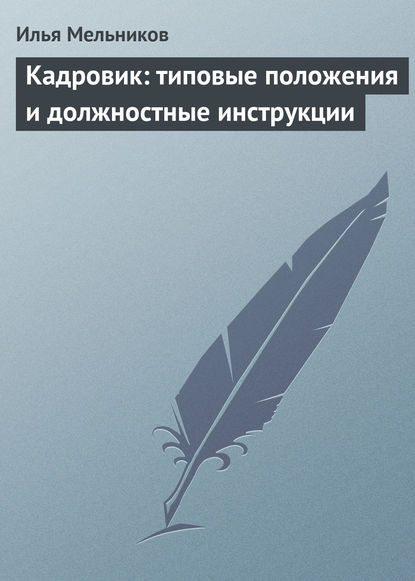 Кадровик: типовые положения и должностные инструкции - Илья Мельников