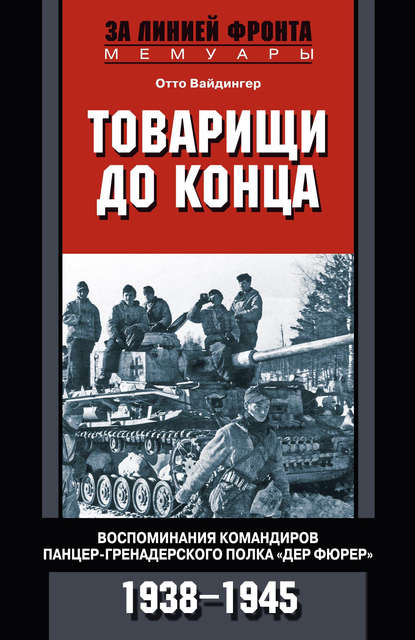 Товарищи до конца. Воспоминания командиров панцер-гренадерского полка «Дер Фюрер». 1938–1945 — Отто Вайдингер