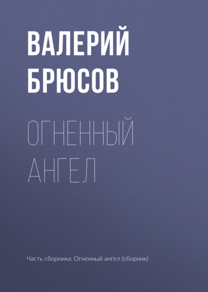 Огненный ангел — Валерий Брюсов