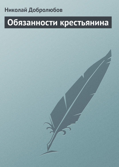 Обязанности крестьянина — Николай Александрович Добролюбов