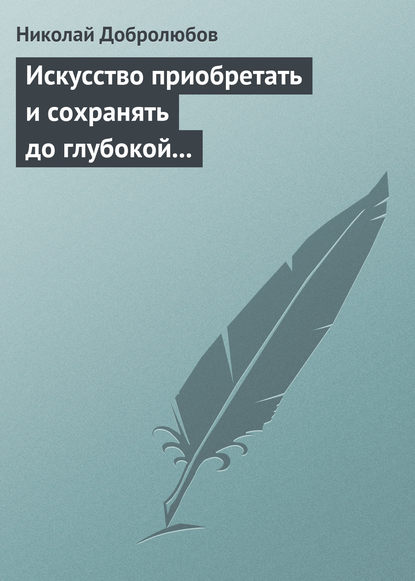 Искусство приобретать и сохранять до глубокой старости превосходную память — Николай Александрович Добролюбов