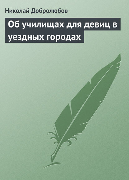 Об училищах для девиц в уездных городах - Николай Александрович Добролюбов