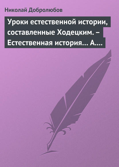 Уроки естественной истории, составленные Ходецким. – Естественная история… А. Горизонтова — Николай Александрович Добролюбов