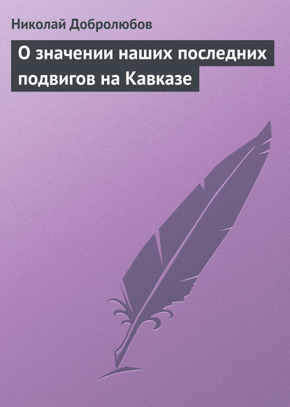 О значении наших последних подвигов на Кавказе - Николай Александрович Добролюбов