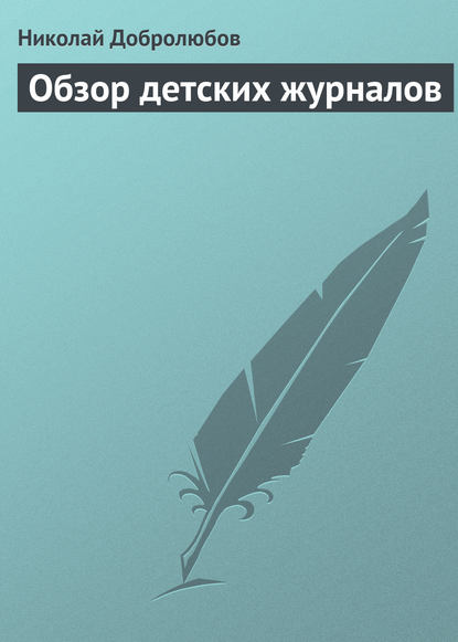 Обзор детских журналов — Николай Александрович Добролюбов