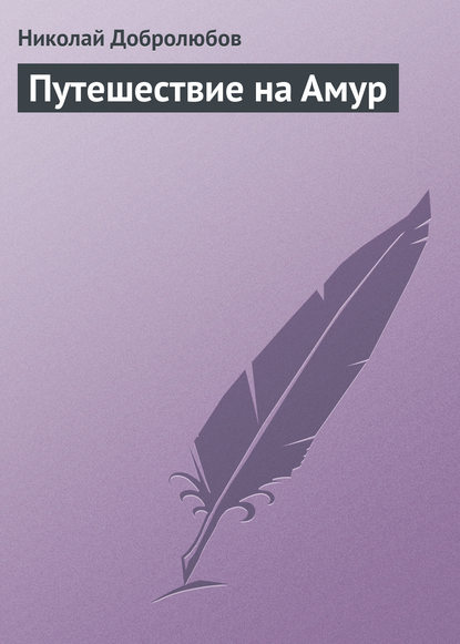 Путешествие на Амур - Николай Александрович Добролюбов