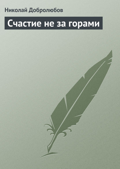 Счастие не за горами — Николай Александрович Добролюбов