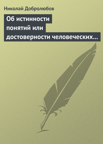 Об истинности понятий или достоверности человеческих знаний — Николай Александрович Добролюбов