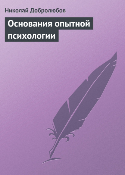 Основания опытной психологии - Николай Александрович Добролюбов