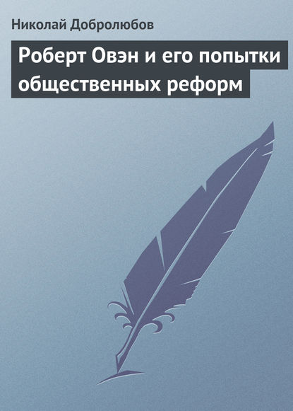 Роберт Овэн и его попытки общественных реформ — Николай Александрович Добролюбов