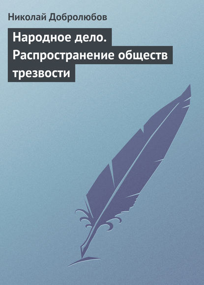 Народное дело. Распространение обществ трезвости — Николай Александрович Добролюбов