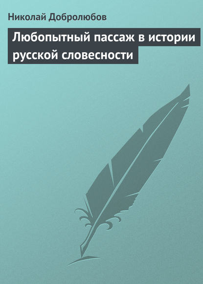 Любопытный пассаж в истории русской словесности - Николай Александрович Добролюбов