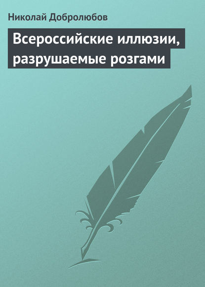 Всероссийские иллюзии, разрушаемые розгами - Николай Александрович Добролюбов