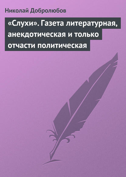 «Слухи». Газета литературная, анекдотическая и только отчасти политическая — Николай Александрович Добролюбов