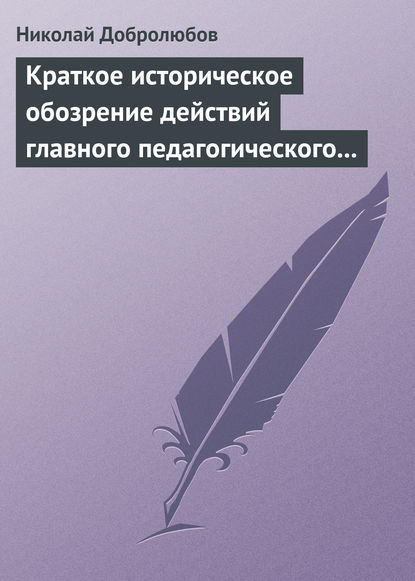 Краткое историческое обозрение действий главного педагогического института 1828–1859 года — Николай Александрович Добролюбов