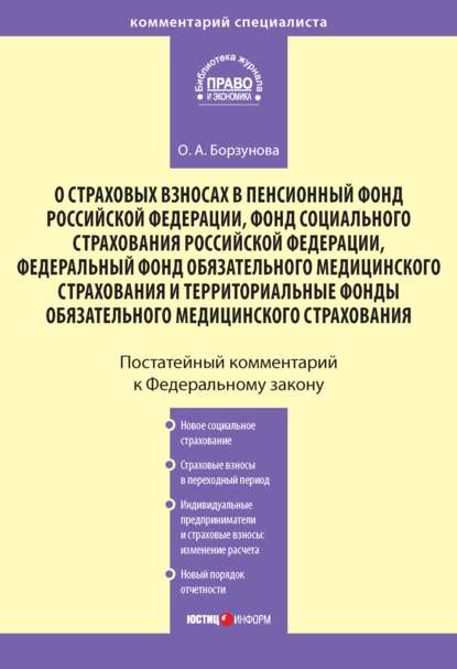 Комментарий к Федеральному закону «О страховых взносах в Пенсионный фонд РФ, Фонд социального страхования РФ, Федеральный фонд обязательного медицинского страхования и территориальные фонды обязательного медицинского страхования» - Ольга Александровна Борзунова