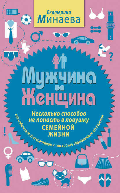 Мужчина и женщина. Несколько способов не попасть в ловушку семейной жизни — Екатерина Минаева