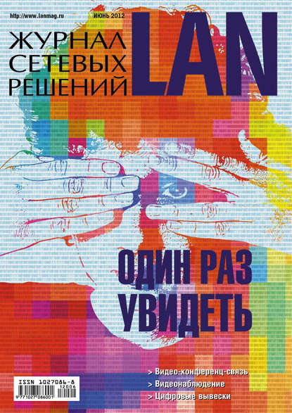 Журнал сетевых решений / LAN №06/2012 - Открытые системы