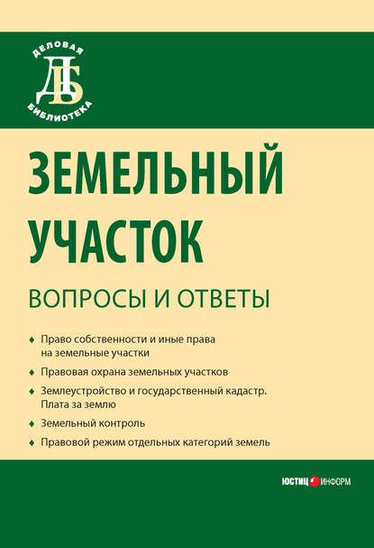 Земельный участок: вопросы и ответы - Елена Анатольевна Галиновская