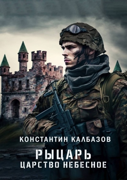 Рыцарь. Царство Небесное - Константин Калбазов