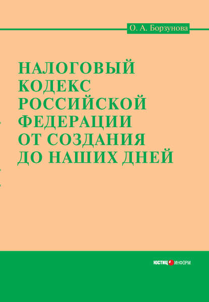 Налоговый кодекс Российской Федерации от создания до наших дней — Ольга Александровна Борзунова