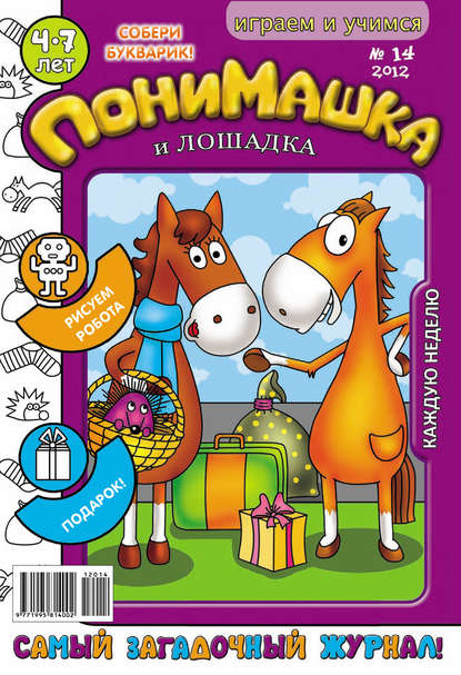 ПониМашка. Развлекательно-развивающий журнал. №14 (апрель) 2012 - Открытые системы