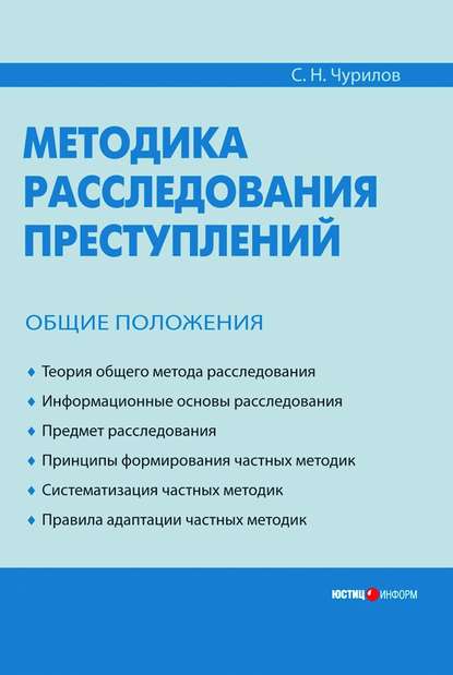 Методика расследования преступлений. Общие положения — С. Н. Чурилов