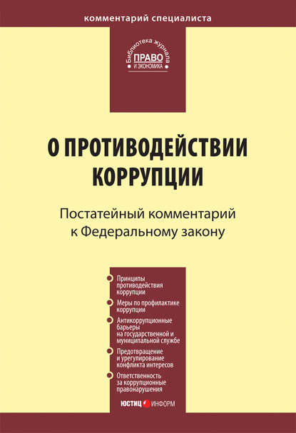 Комментарий к Федеральному закону «О противодействии коррупции» (постатейный) - Коллектив авторов