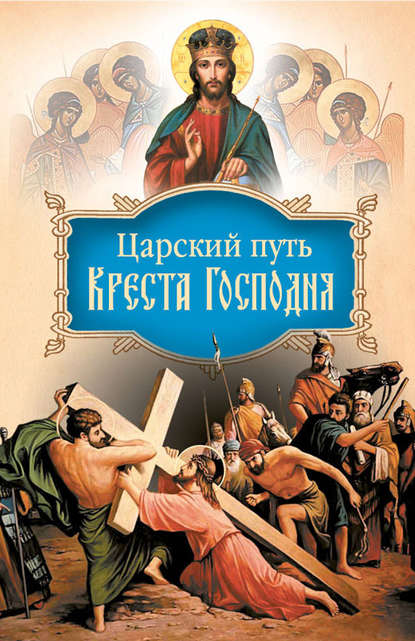 Царский путь Креста Господня, вводящий в Жизнь Вечную — святитель Иоанн (Максимович), митрополит Тобольский и всея Сибири