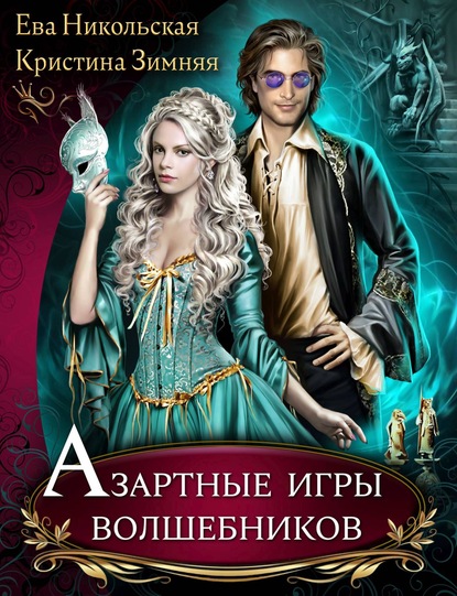 Азартные игры волшебников — Ева Никольская