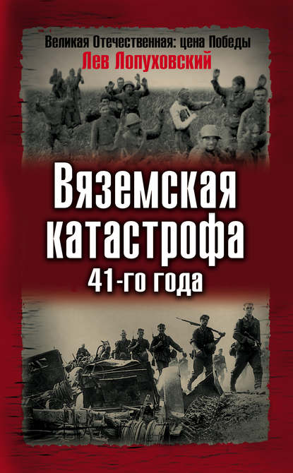 Вяземская катастрофа 41-го года - Лев Лопуховский