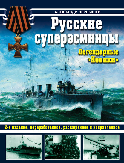 Русские суперэсминцы. Легендарные «Новики» — Александр Чернышев